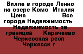 Вилла в городе Ленно на озере Комо (Италия) › Цена ­ 104 385 000 - Все города Недвижимость » Недвижимость за границей   . Карачаево-Черкесская респ.,Черкесск г.